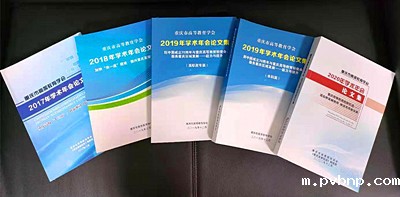 1664432998391894.jpg 4.重庆高教学会历届学术年会论文集_极光看图.jpg